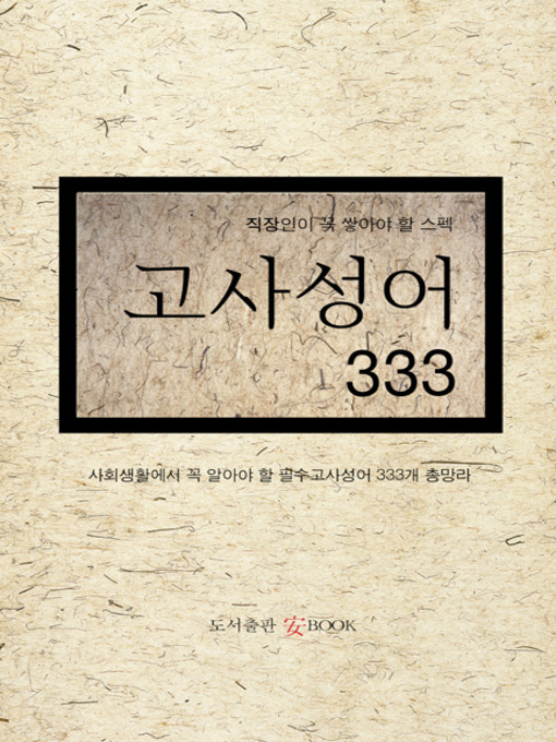 Title details for 고사성어 333 by 편집부 - Available